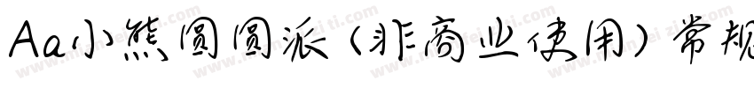 Aa小熊圆圆派 (非商业使用) 常规字体转换